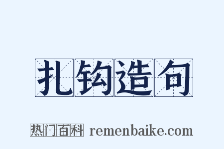 扎钩造句是什么意思的图片